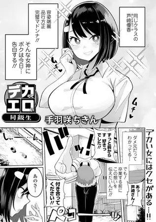 「デカくてエロい同級生」は
DLsiteなら無料試し読みもできてお得に読める！