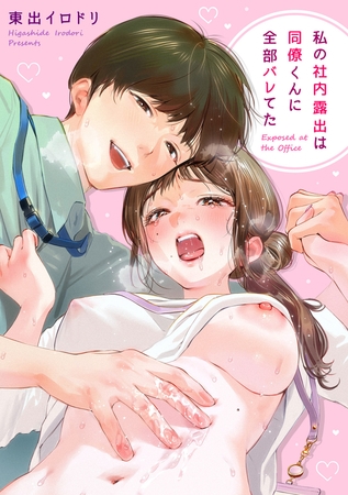 エロ漫画「私の社内露出は同僚くんに全部バレてた」