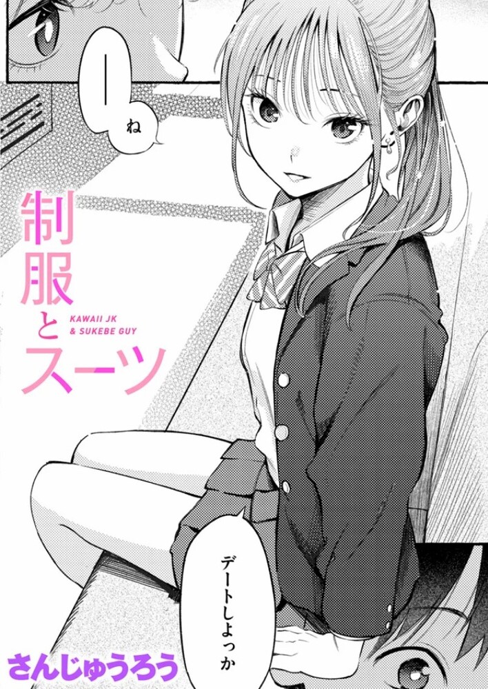 エロ漫画「制服とスーツ」無料サンプル1