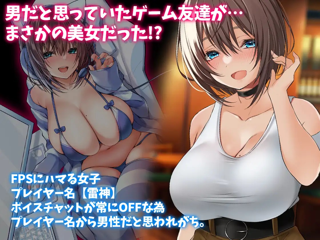 エロ漫画「男だと思っていたゲーム友達が実はムチムチの美女だった件」サンプル1