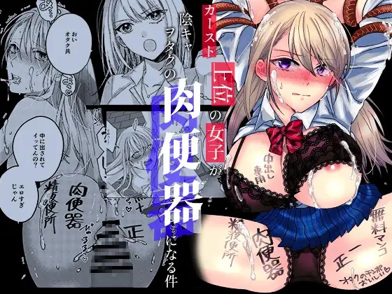 エロ漫画「カースト上位の女子が陰キャオタクの肉便器になる件」