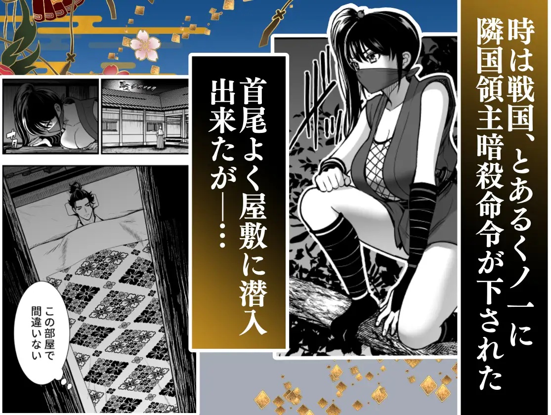 エロ漫画「殿様、寝屋の躾～暗殺失敗、奥方にされたくノ一～」サンプル1