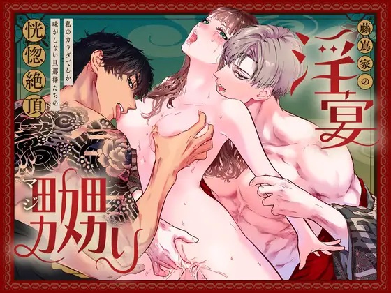 エロ漫画「藤嶌家の淫宴～私のカラダでしか味がしない旦那様たちの恍惚絶頂マジ嬲り～」サンプル　