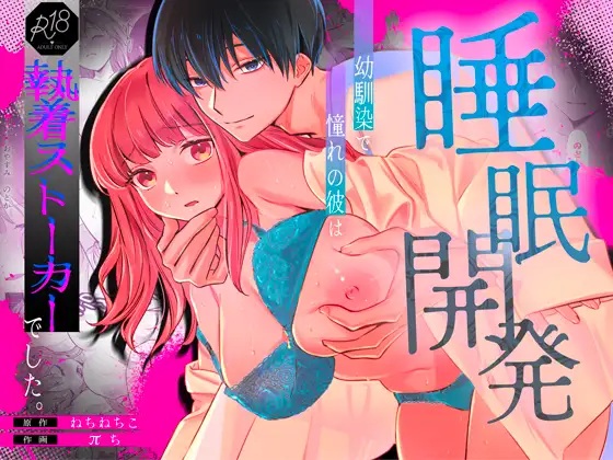 エロ漫画「【睡眠開発】幼馴染で憧れの彼は執着ストーカーでした。」