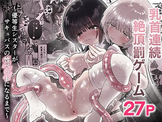 エロ漫画「乳首連続絶頂罰ゲーム〜優等生シスターがサキュバスの性ペットになるまで〜」