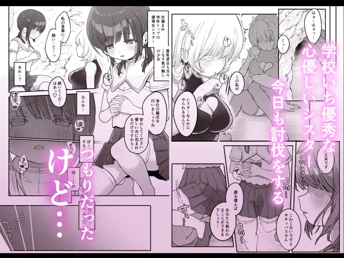 エロ漫画「乳首連続絶頂罰ゲーム〜優等生シスターがサキュバスの性ペットになるまで〜」サンプル1