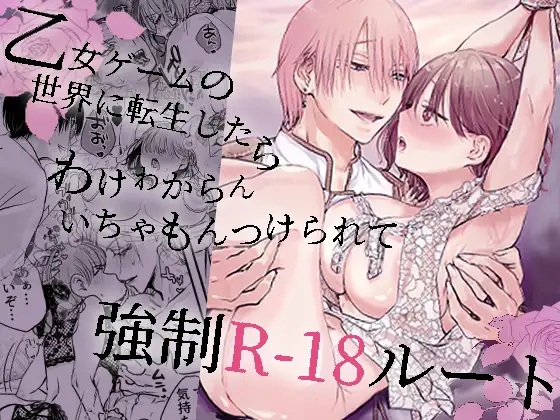 エロ漫画「こ乙女ゲームの世界に転生したら わけわからんいちゃもんつけられて強○R-18ルート」