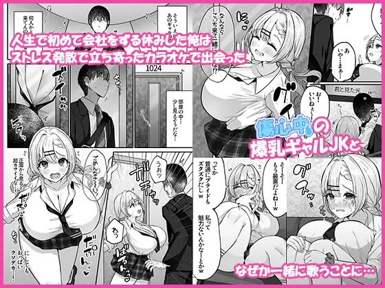 エロ漫画「ヒトカラ行ったらとなりのギャルJKとパコカラになった件」サンプル1