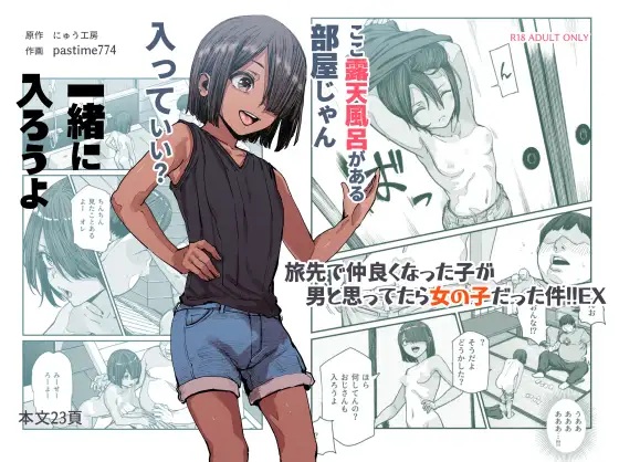 エロ漫画「旅先で仲良くなった子が男と思ってたら女の子だった件!!EX」