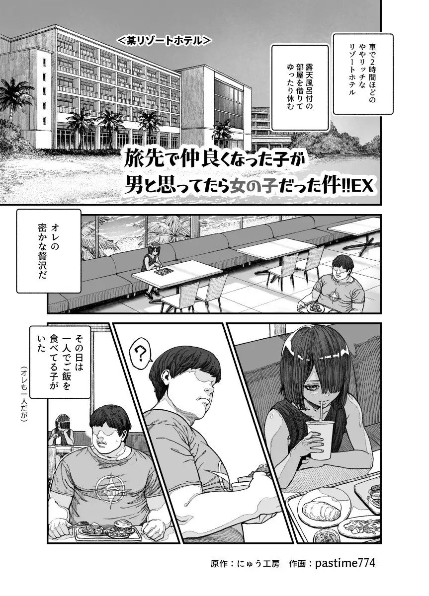 エロ漫画「旅先で仲良くなった子が男と思ってたら女の子だった件!!EX」1