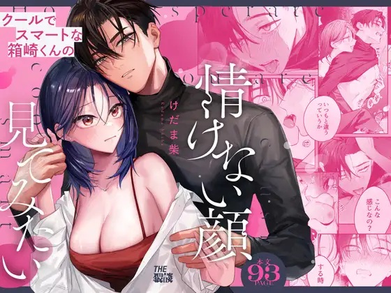 エロ漫画「クールでスマートな箱崎くんの情けない顔見てみたい」