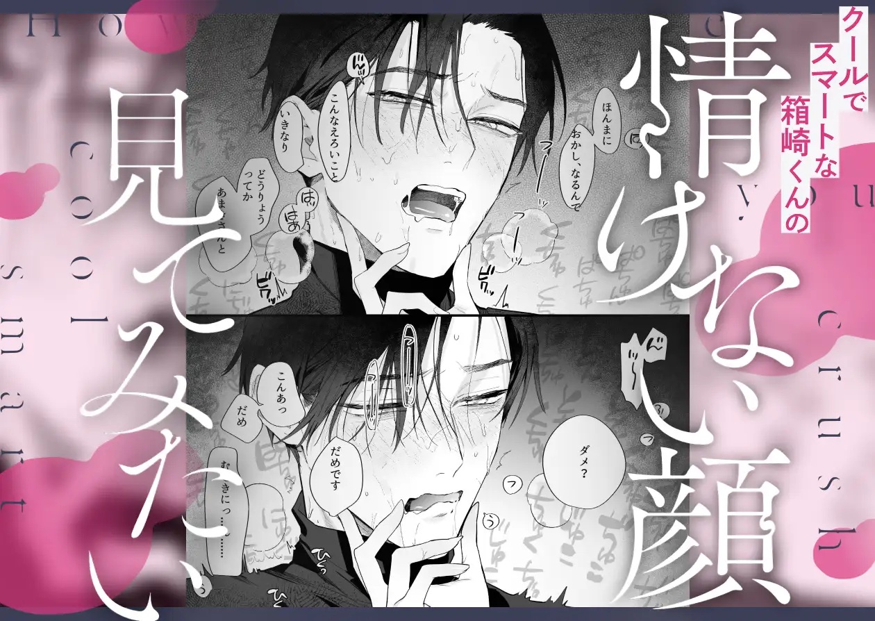 エロ漫画「クールでスマートな箱崎くんの情けない顔見てみたい」サンプル2