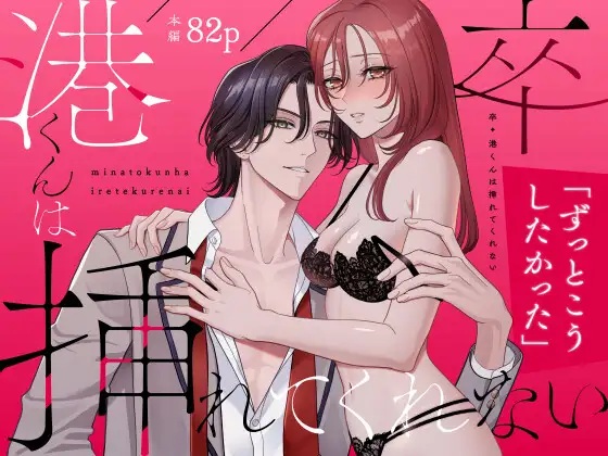 エロ漫画「卒・港くんは挿れてくれない」
