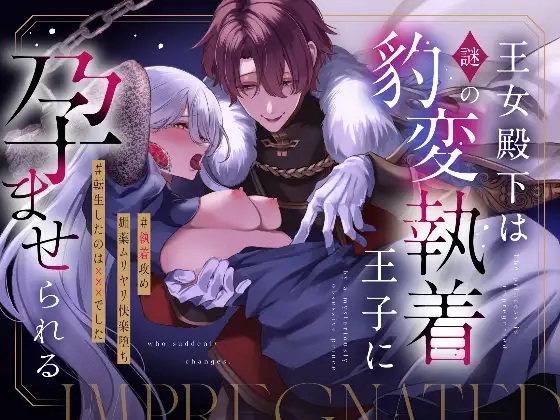 エロ漫画「王女殿下は謎の豹変執着王子に孕ませられる」