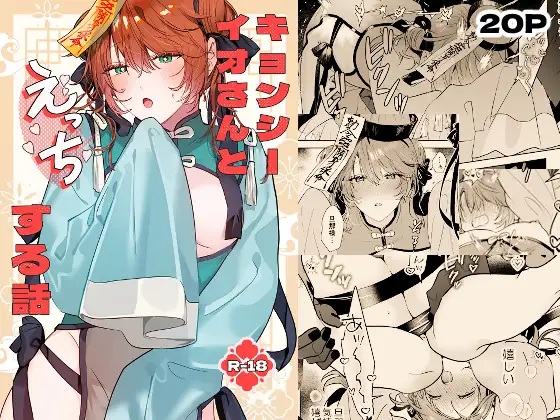 エロ漫画「冥婚の花嫁番外編 キョンシーイオさんとえっちする話」