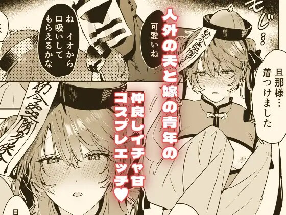 エロ漫画「冥婚の花嫁番外編 キョンシーイオさんとえっちする話」サンプル1