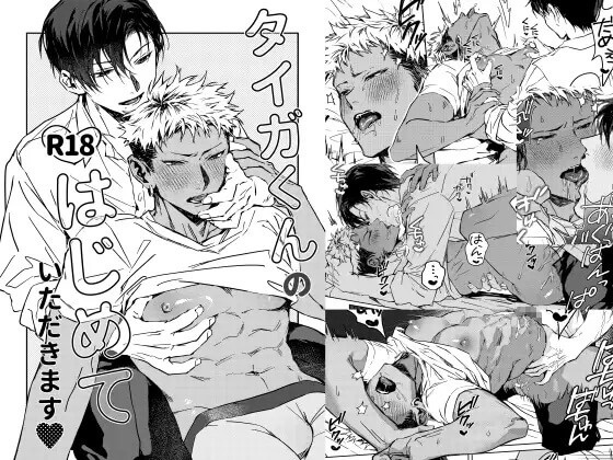 エロ漫画「タイガくんのはじめていただきます♡」