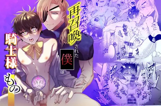 エロ漫画「再召喚された僕は騎士様のもの」