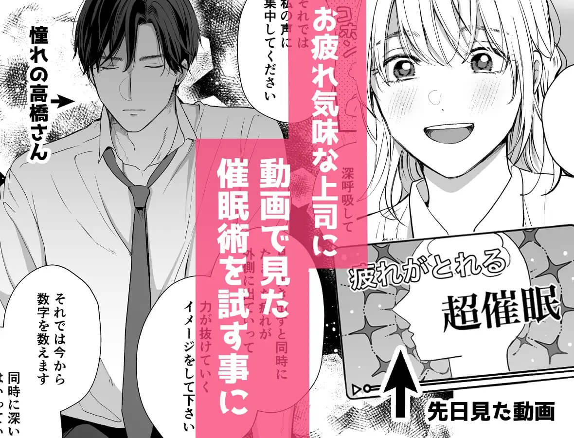 エロ漫画「催淫トリップ〜憧れの上司の本性」サンプル1