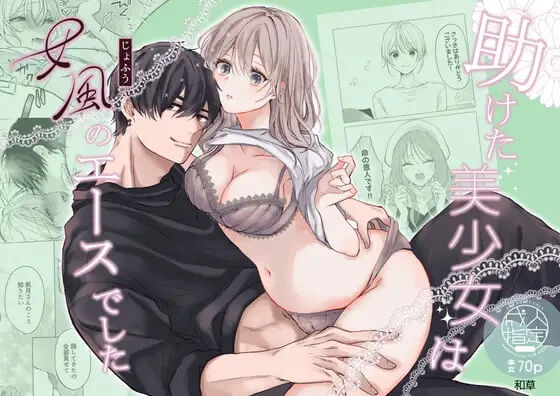 エロ漫画「助けた美少女は女風のエースでした」