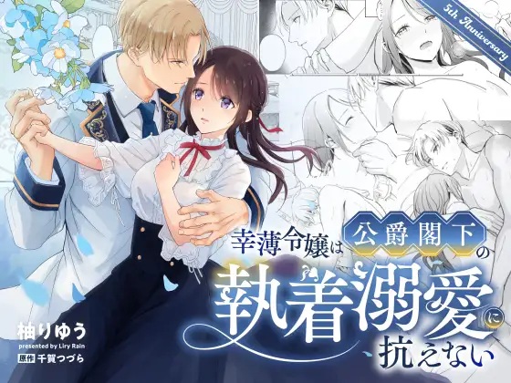 エロ漫画「幸薄令嬢は公爵閣下の執着溺愛に抗えない」サンプル