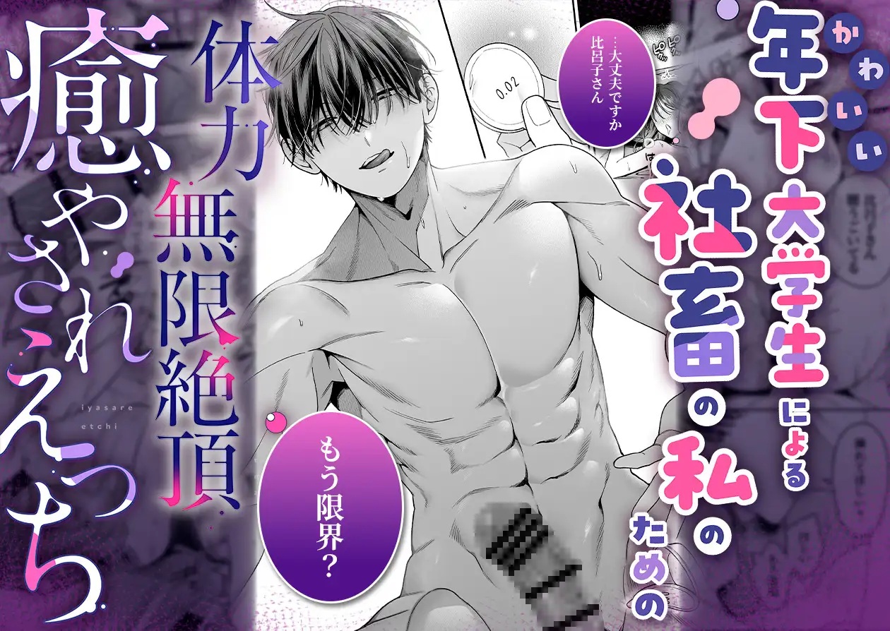 エロ漫画「かわいい年下大学生による、社畜の私のための体力無限絶頂癒やされえっち」サンプル5