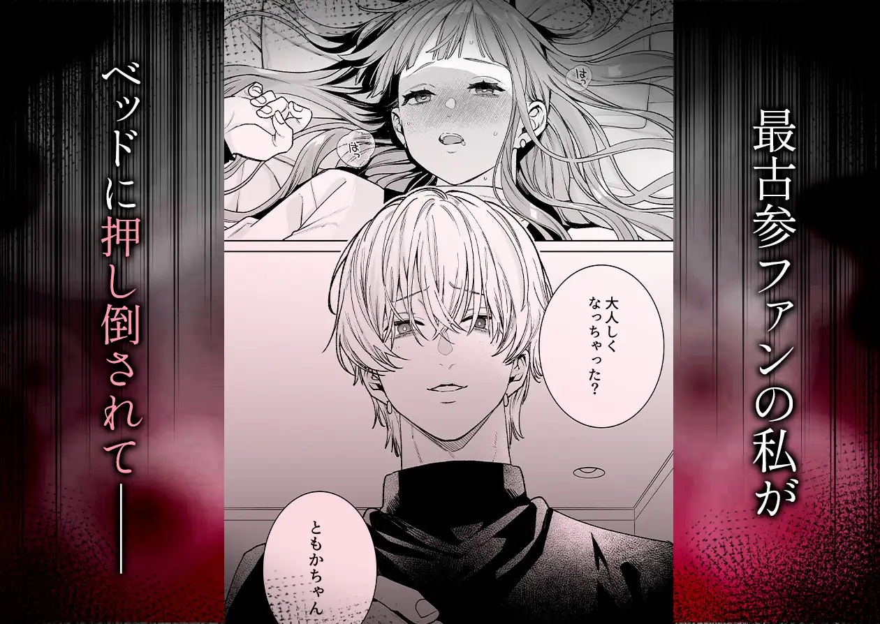 エロ漫画「【確定ファンサで完堕ちクリ潮】古参ファンの私が、推しにクリ責めされるなんて…」サンプル3