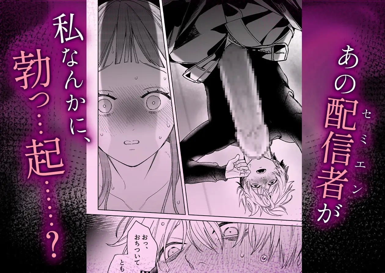 エロ漫画「【確定ファンサで完堕ちクリ潮】古参ファンの私が、推しにクリ責めされるなんて…」サンプル7