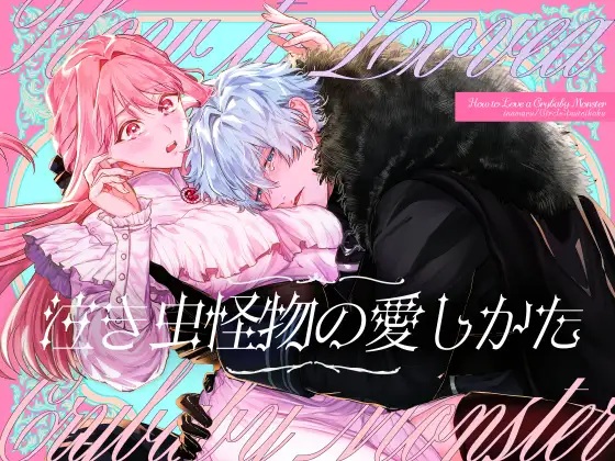 エロ漫画「泣き虫怪物の愛しかた」サンプル