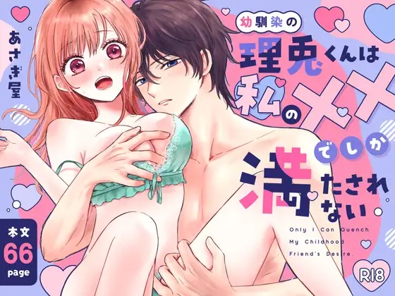 エロ漫画「幼馴染の理兎くんは私の✕✕でしか満たされない。」サンプル