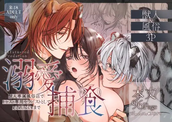 エロ漫画「溺愛捕食～獣人専属風俗店でキャスト専用セラピストとして愛され尽くすまで～」