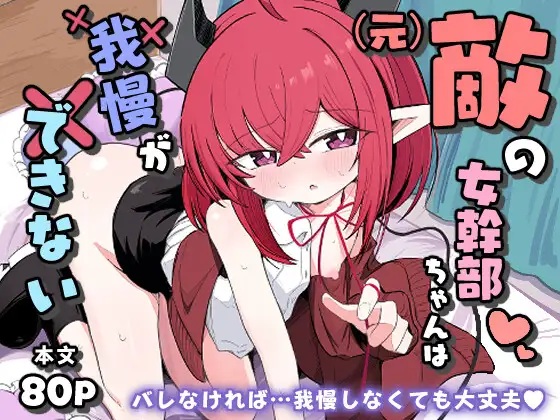 エロ漫画「(元)敵の女幹部ちゃんは我慢ができない」サンプル