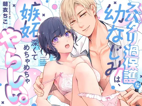 エロ漫画「スパダリ過保護な幼なじみは、嫉妬深くてめちゃめちゃやらしい。」サンプル