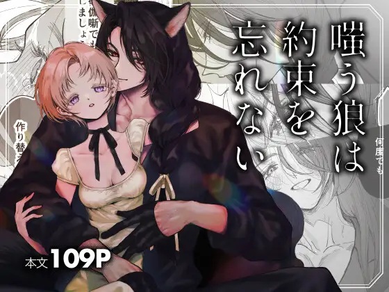 エロ漫画「嗤う狼は約束を忘れない」