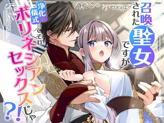 エロ漫画「召喚された聖女ですが浄化の儀式ってそれポリネシアンセックスじゃ?！」サンプル