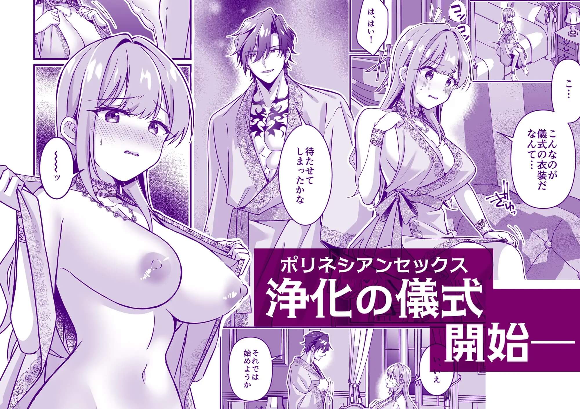 エロ漫画「召喚された聖女ですが浄化の儀式ってそれポリネシアンセックスじゃ?！」サンプル4