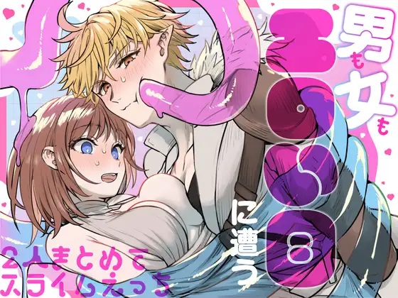 エロ漫画「男も女もエロい目に遭う～2人まとめてスライムえっち～」サンプル