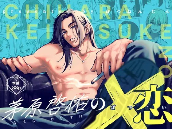 エロ漫画「茅原啓佑の×恋」サンプル