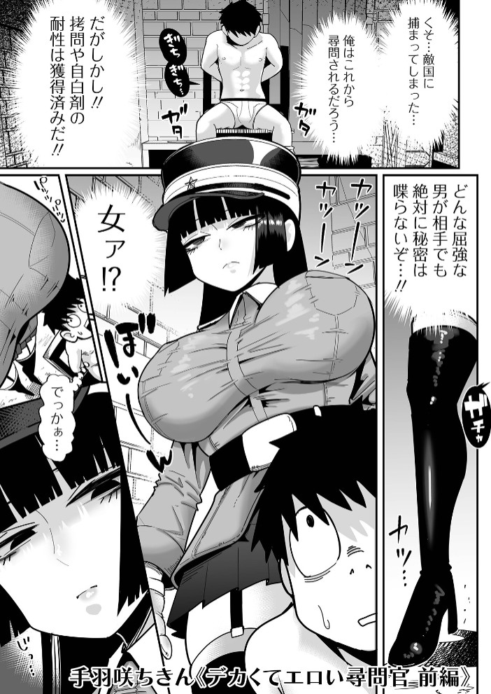 エロ漫画「デカくてエロい尋問官 前編」サンプル1