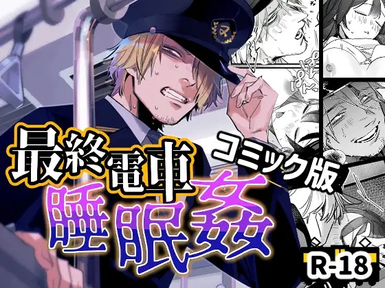 エロ漫画「最終電車睡眠○」サンプル