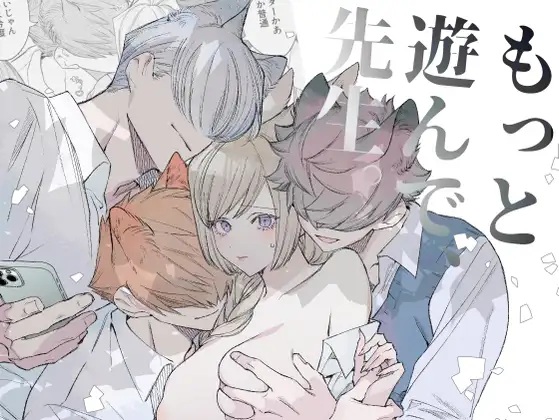 エロ漫画「もっと遊んで、先生。」サンプル