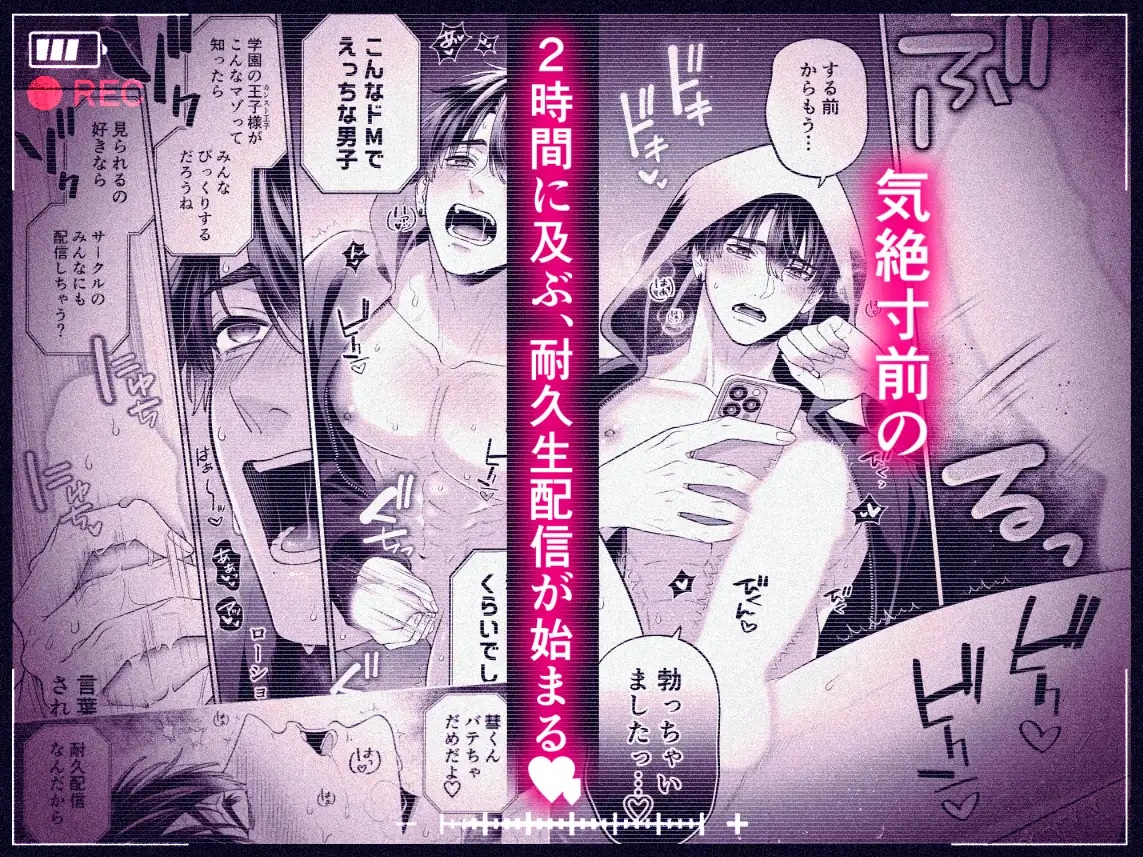 エロ漫画「カンスト王子のドM××生配信♡ −恥辱•耐久−」サンプル6