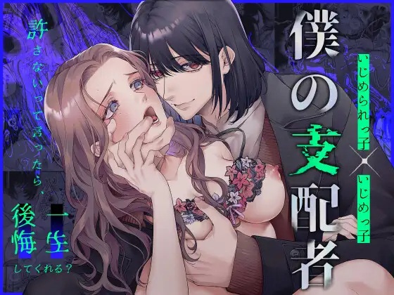 エロ漫画「僕の支配者〜いじめられっ子×いじめっ子〜」サンプル