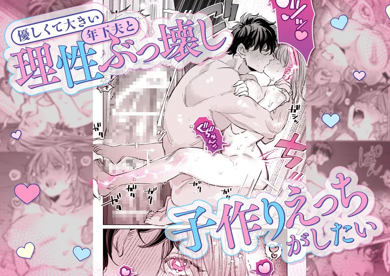 エロ漫画「【巨躯甘夫×本気孕ませ中出し】優しくて大きい年下夫と理性ぶっ壊し子作りえっちがしたい」サンプル1