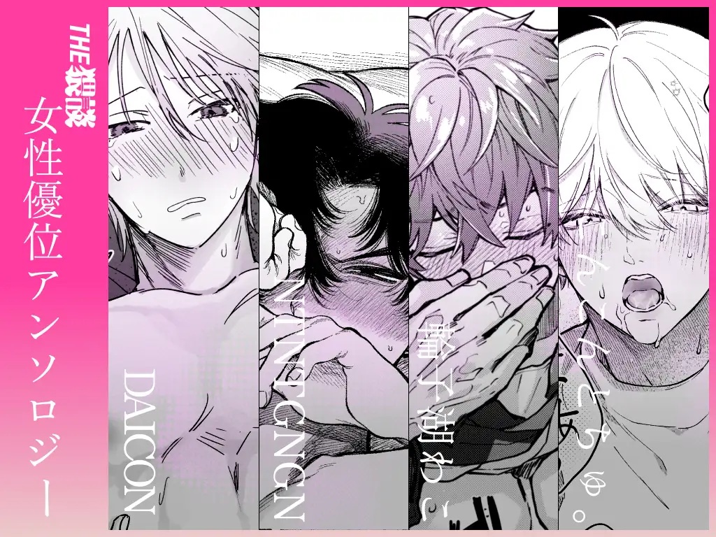 エロ漫画「【雄喘ぎ尽くしの大量257ページ♡♡♡】THE女性優位(逆転アリ)アンソロジー」サンプル1