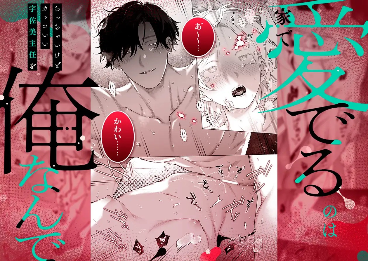 エロ漫画「【年下XL婚約者×夜だけ逆転アクメ漬け】ちっちゃいけどカッコいい宇佐美主任を家で愛でるのは俺なんで」サンプル1