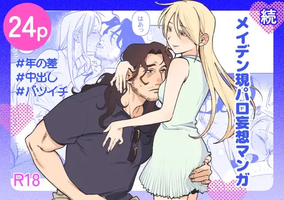 エロ漫画「続・メイデン現パロ妄想マンガ」サンプル