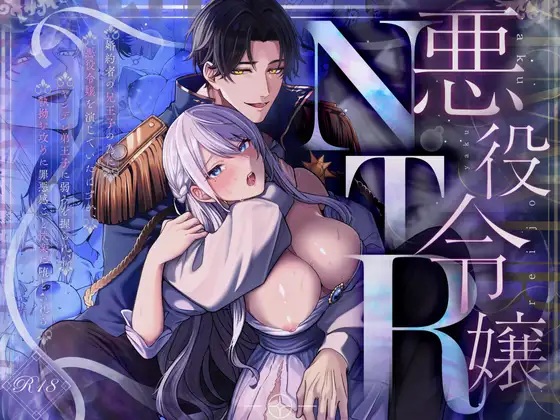 エロ漫画「悪役令嬢NTR~婚約者の兄王子の為に悪役令嬢を演じていたはずが、ヤンデレ弟王子に弱みを握られ、執拗な攻めに罪悪感ごと快楽に堕とされる」サンプル