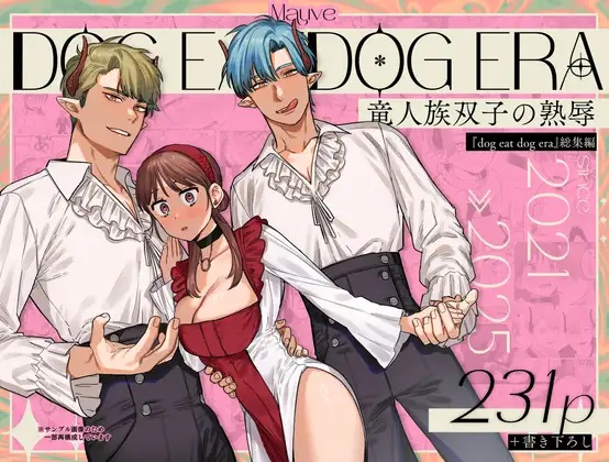 エロ漫画「dog eat dog era~竜人族双子の熟辱~」サンプル
