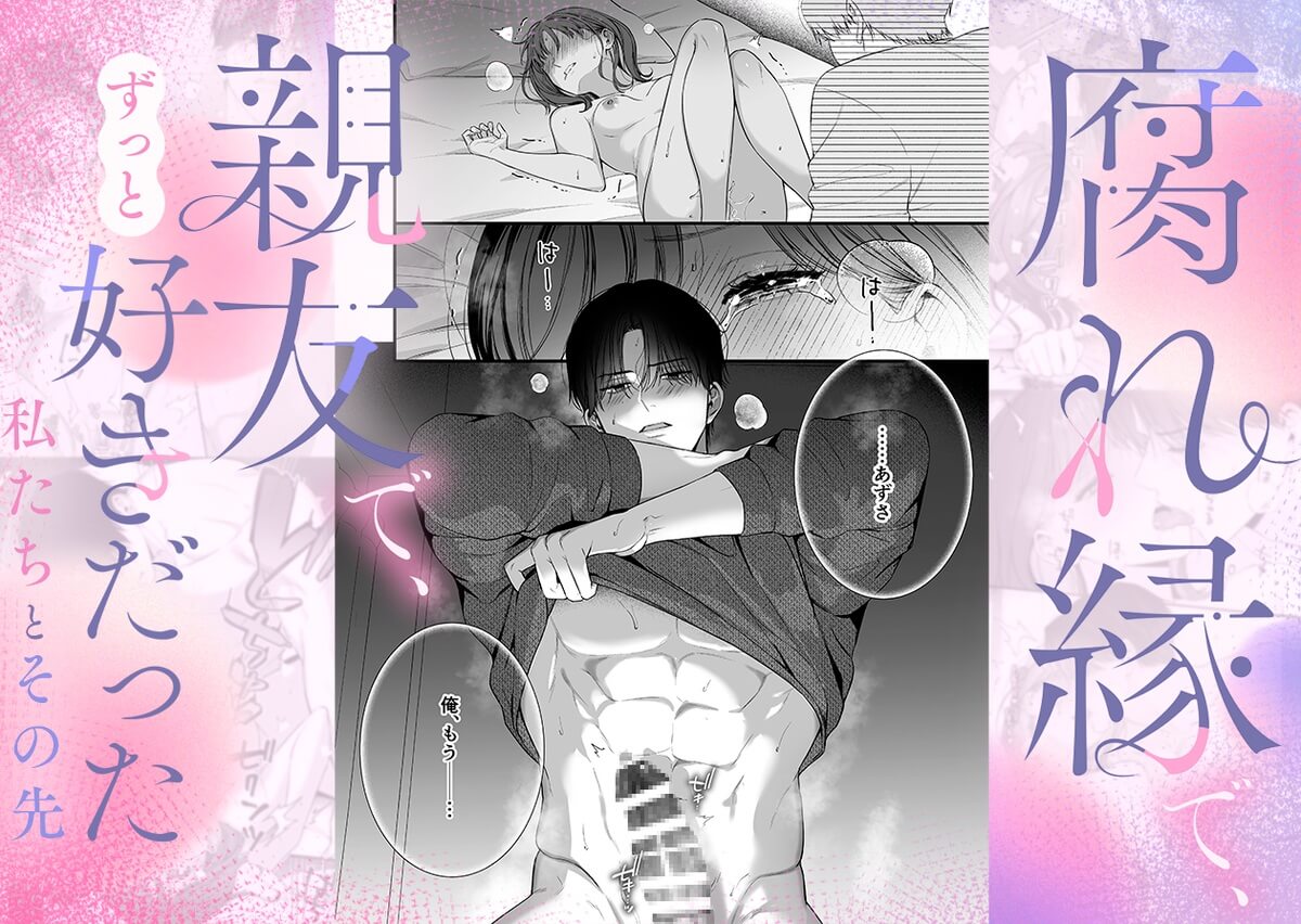 エロ漫画「作【積年両片思い×爆発する反動肉欲えっち】腐れ縁で、親友で、ずっと好きだった私たちとその先」サンプル1